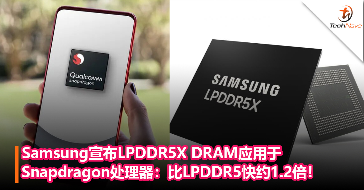 Samsung宣布首款14nm的LPDDR5X DRAM用于Snapdragon处理器：比LPDDR5快约1.2倍！
