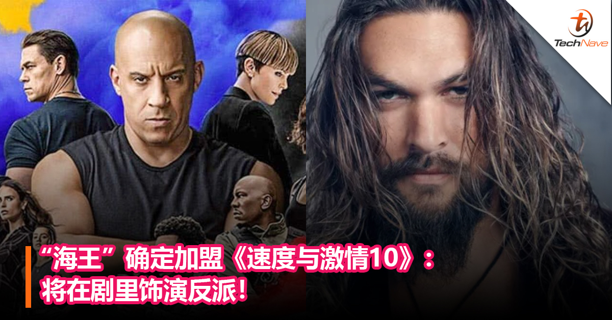 “海王”确定加盟《速度与激情10》：将在剧里饰演反派！