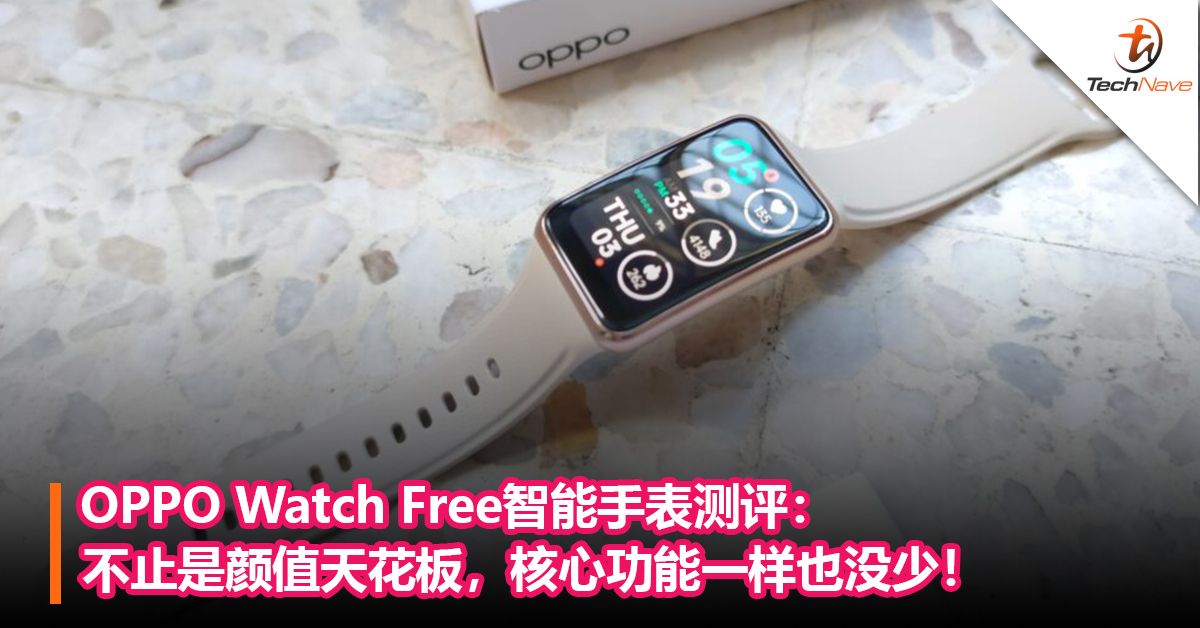 OPPO Watch Free智能手表测评：不止是颜值天花板，核心功能一样也没少！