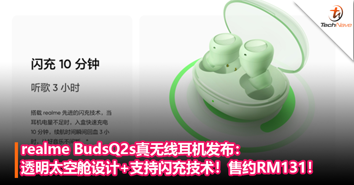 realme BudsQ2s真无线耳机发布：透明太空舱设计+支持闪充技术！售约RM131！