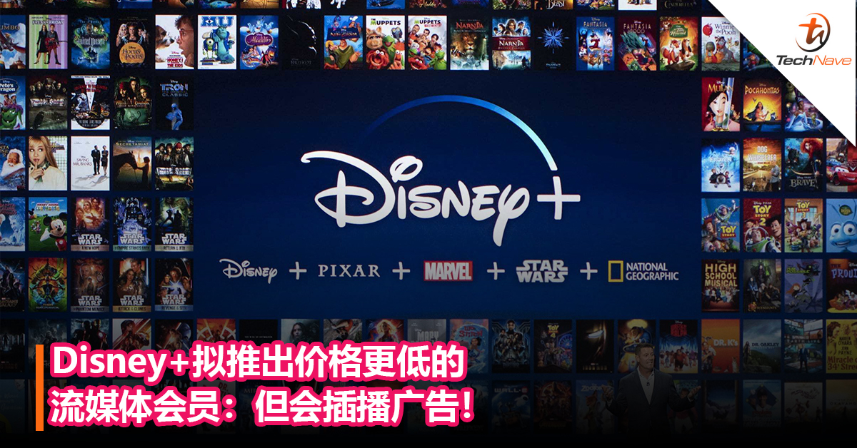 Disney+拟推出价格更低的流媒体会员：但会插播广告！