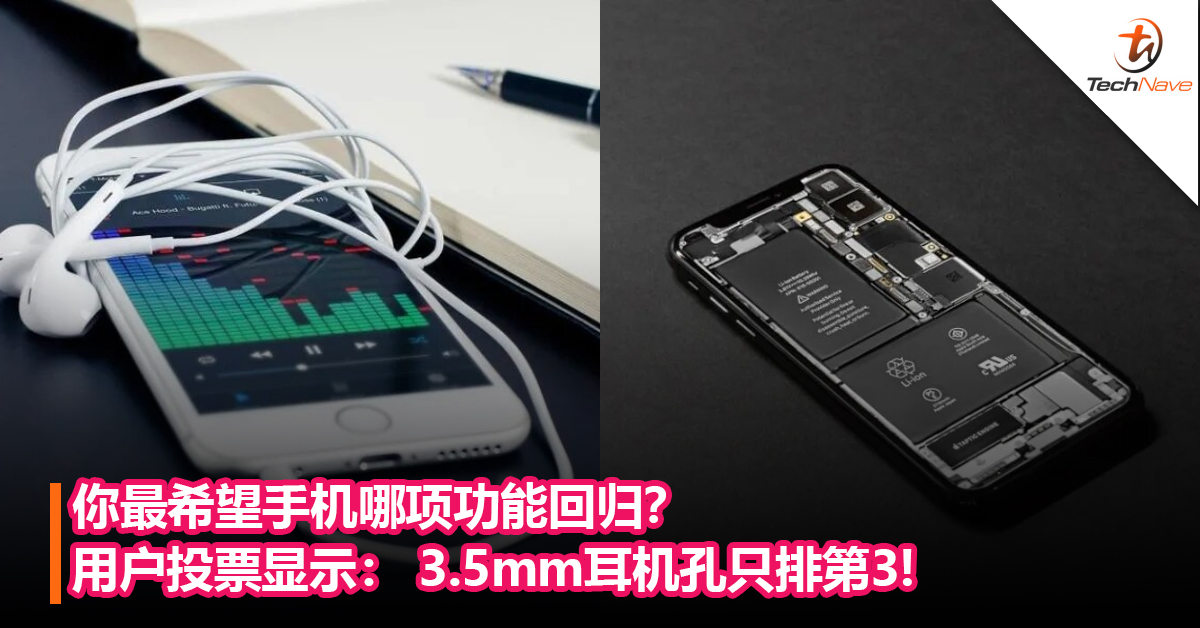 用户最希望手机哪项功能回归？ 报告称：3.5mm耳机孔只排第3，第1是可换式电池