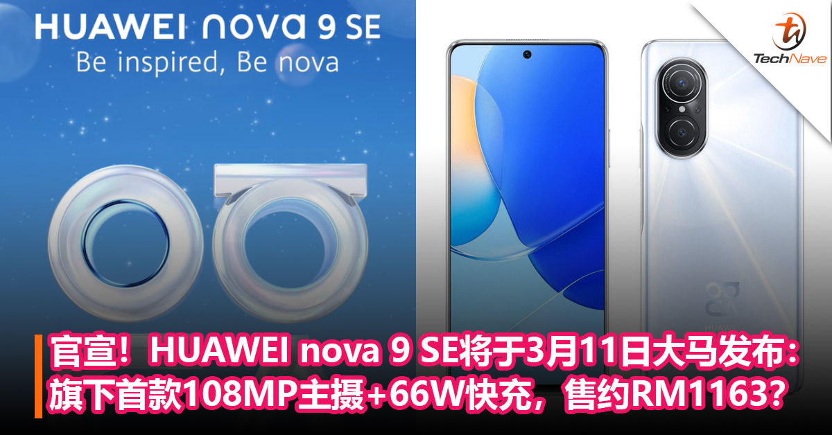 官宣！HUAWEI nova 9 SE将于3月11日大马发布：旗下首款108MP主摄+66W快充，售约RM1163？