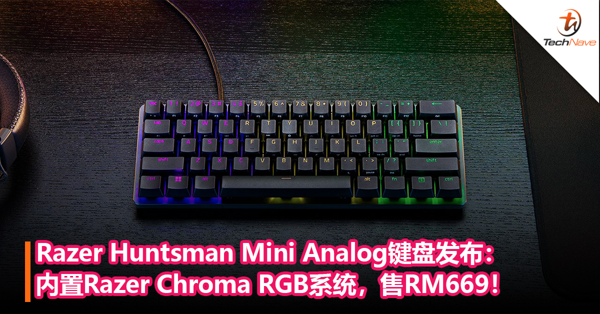Razer Huntsman Mini Analog键盘发布：内置Razer Chroma RGB系统，外形仅有标准版的60%！售RM669！