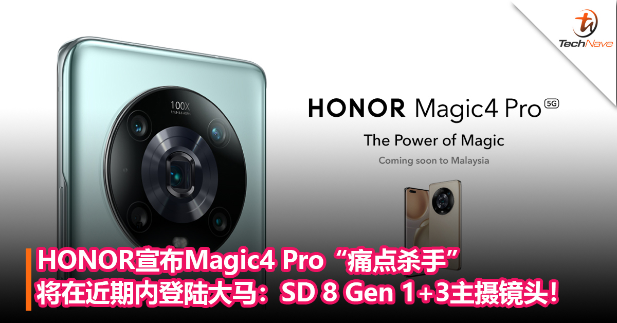 HONOR宣布Magic4 Pro“痛点杀手”将在近期内登陆大马：SD 8 Gen 1+100W快充+3主摄镜头！