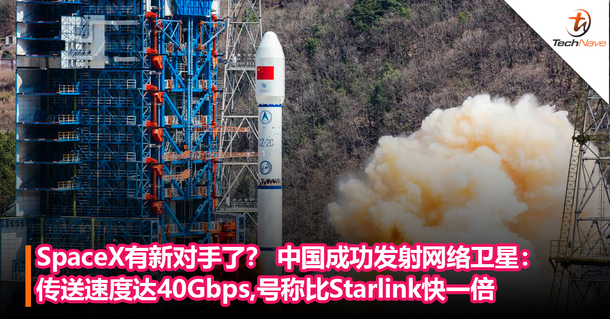 SpaceX有新对手了？ 中国成功发射网络卫星：传送速度达40Gbps！号称比 Starlink快一倍