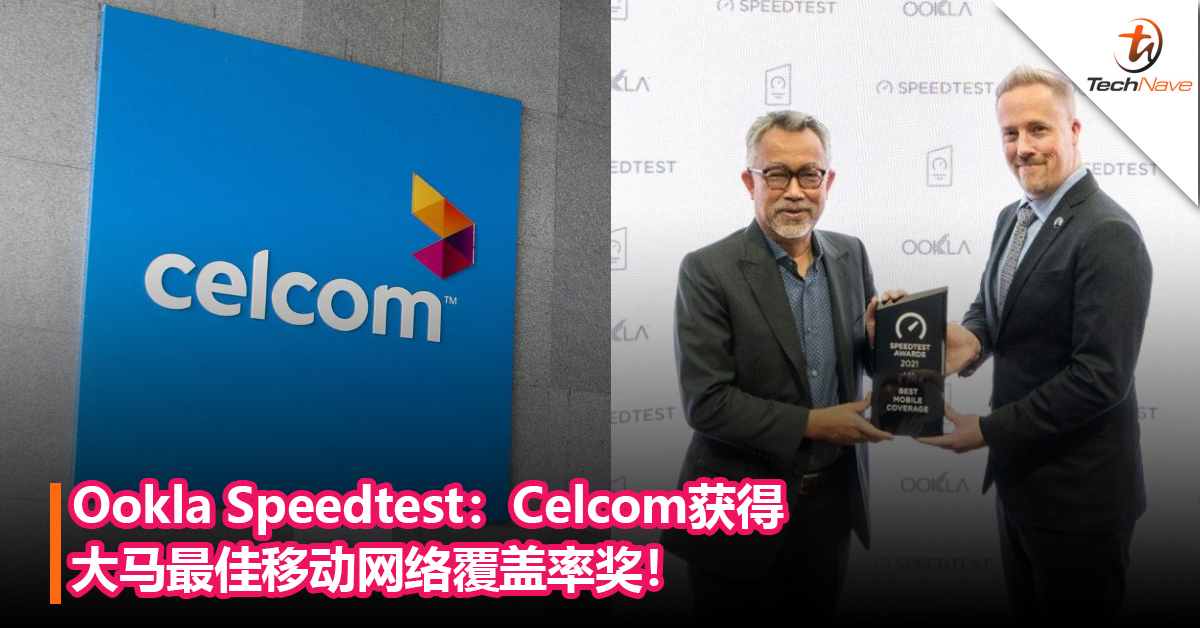 Ookla Speedtest：Celcom获得大马最佳移动网络覆盖率奖！