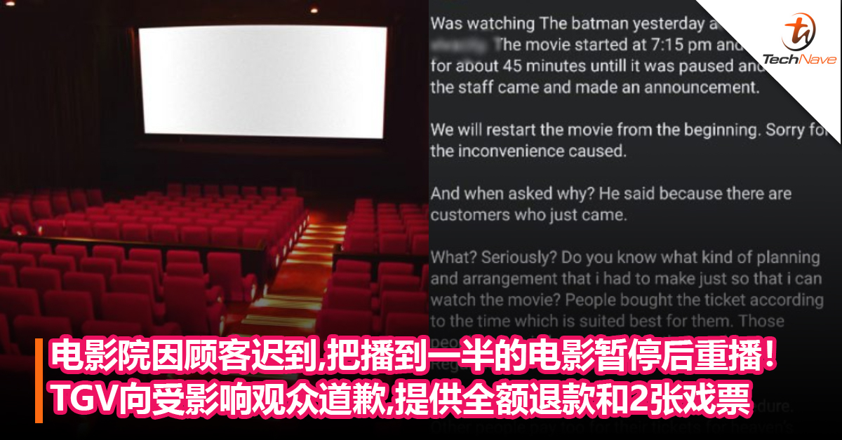 电影院因顾客迟到，把播到一半的电影暂停后重播！TGV向受影响观众道歉，提供全额退款和两张免费戏票