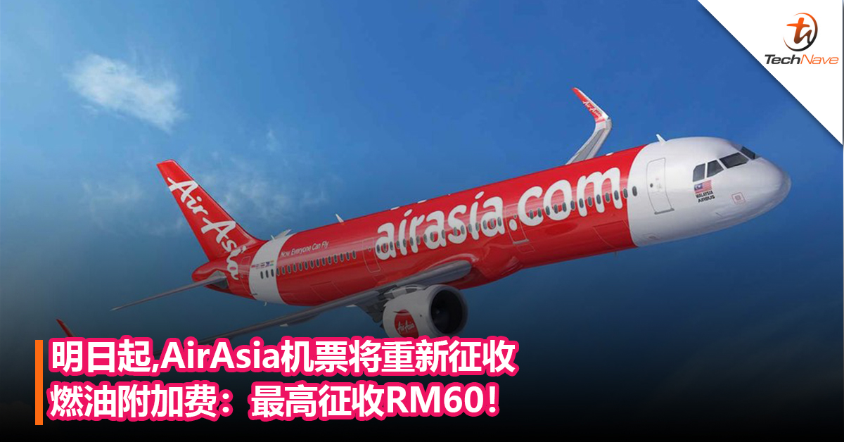因燃油不断涨价！明日起，AirAsia机票将重新征收燃油附加费：最高征收RM60！