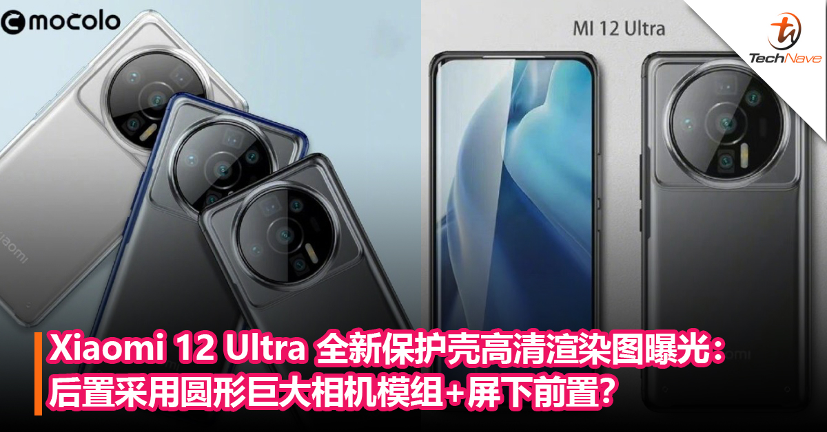 Xiaomi 12 Ultra 全新保护壳高清渲染图曝光：后置采用圆形巨大相机模组