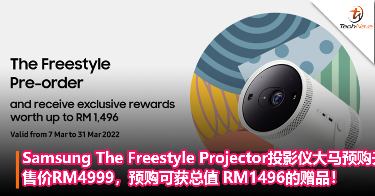 Samsung The Freestyle Projector投影仪大马预购开跑！售价RM4999，预购可获总值 RM1496的赠品！