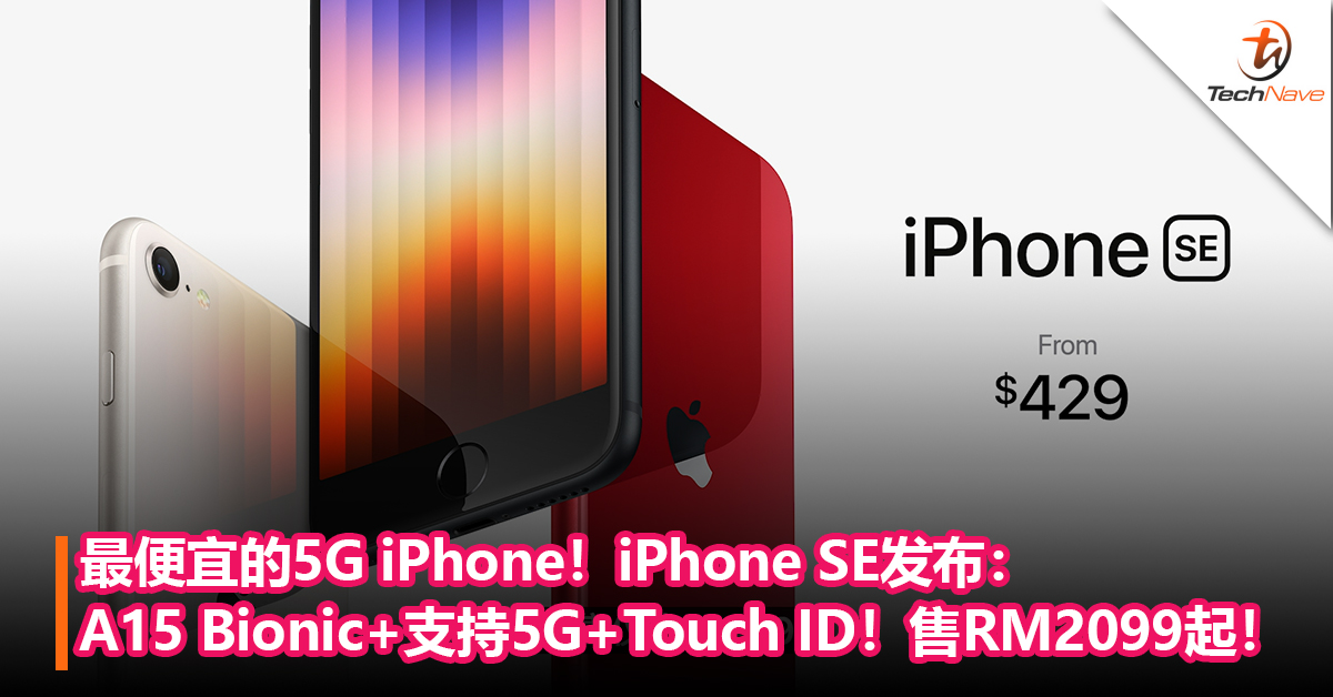 最便宜的5G iPhone！iPhone SE发布：A15 Bionic处理器+支持5G+Touch ID！售RM2099起！