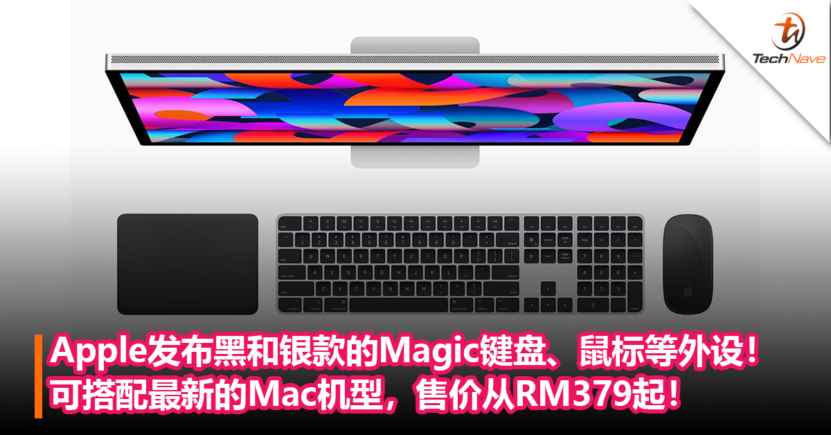 Apple发布黑色和银色款的Magic 键盘、触控板和鼠标等外设！可搭配最新的Mac机型，售价从RM379起！