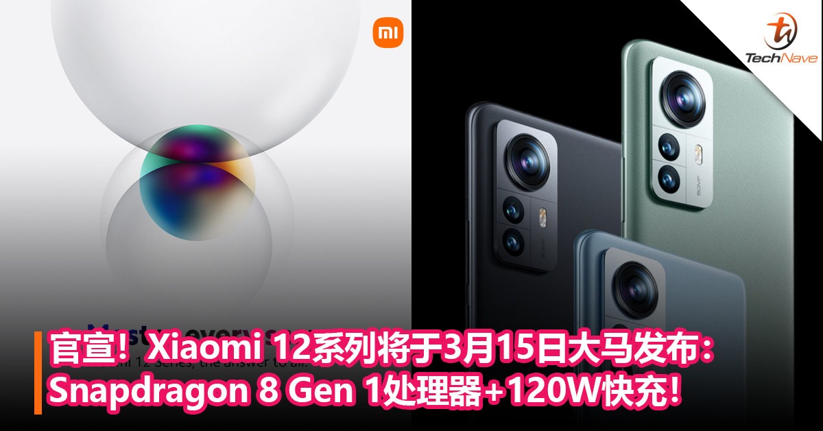 官宣！Xiaomi 12系列将于3月15日大马发布：Snapdragon 8 Gen 1处理器+120W快充！