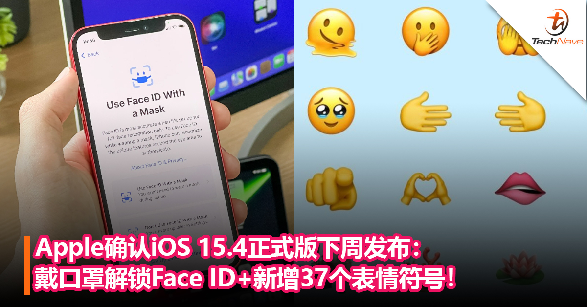 Apple确认iOS 15.4正式版下周发布：戴口罩解锁Face ID+新增37个表情符号！