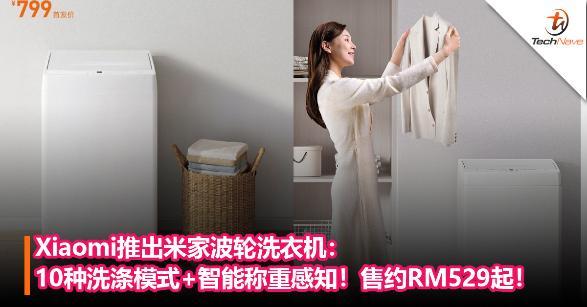 Xiaomi推出米家波轮洗衣机：10 种洗涤模式+智能称重感知！售约RM529起！