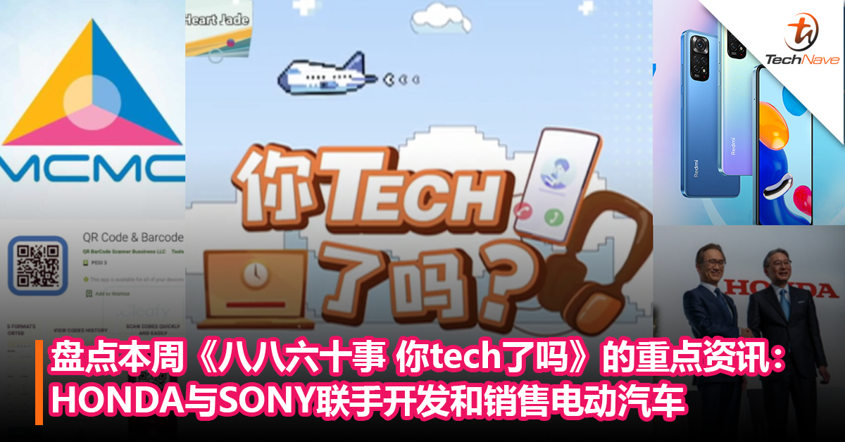 盘点本周《八八六十事 你tech了吗》的重点资讯：HONDA与SONY联手开发电动汽车+教你在iPhone设置满电提醒！