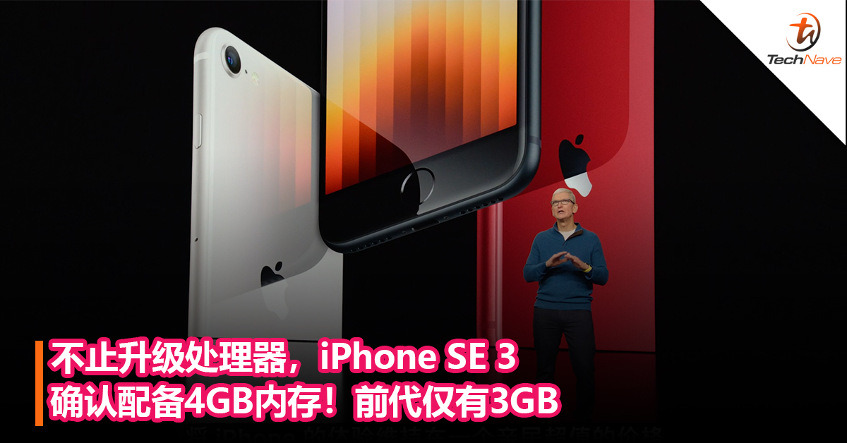 不止升级处理器，iPhone SE 3确认配备4GB内存！前代仅有3GB