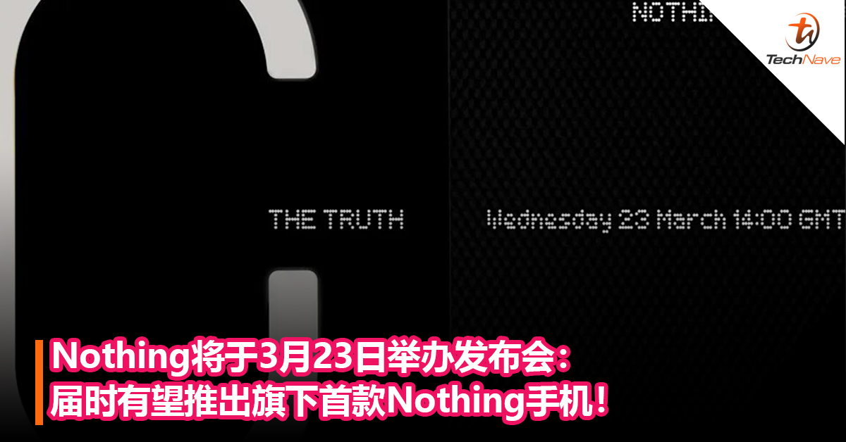 Nothing将于3月23日举办发布会：届时有望推出旗下首款Nothing手机！