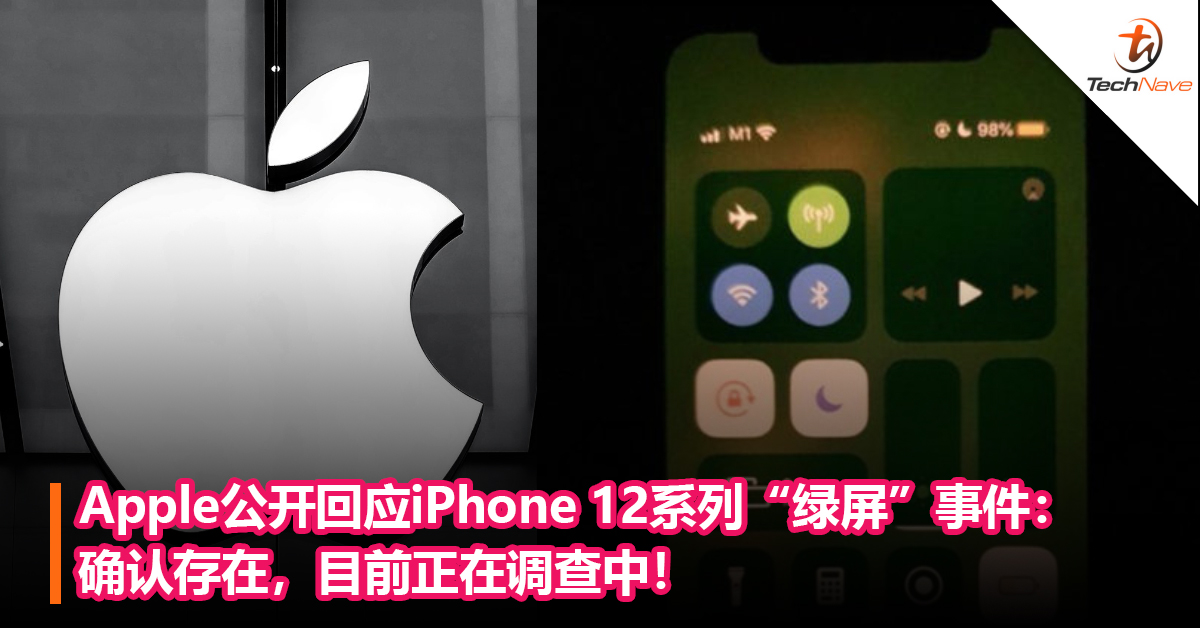 Apple公开回应iPhone 12系列“绿屏”事件：确认存在，目前正在调查中！