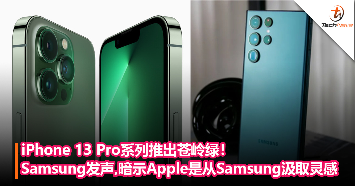iPhone 13 Pro系列推出苍岭绿！Samsung发声，暗示Apple是从Samsung汲取灵感