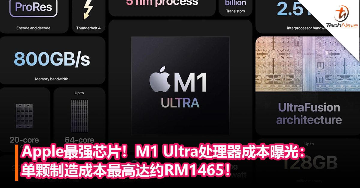 Apple最强芯片！M1 Ultra处理器成本曝光：单颗制造成本最高达约RM1465！
