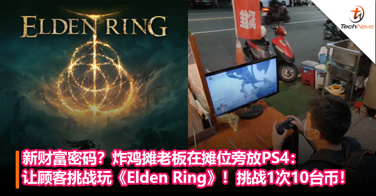 新财富密码？炸鸡摊老板在摊位旁放PS4：让顾客挑战玩《Elden Ring》！挑战1次10台币！