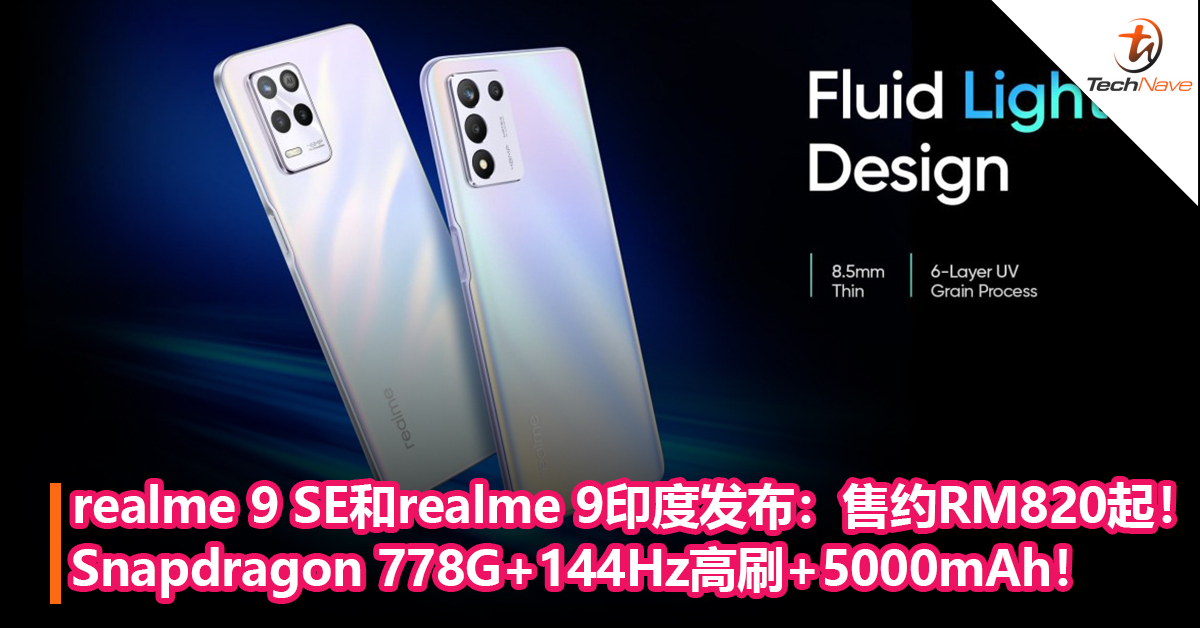 realme 9 SE和realme 9印度发布：Snapdragon 778G+144Hz高刷+5000mAh！售约RM820起！