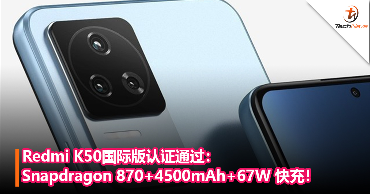 Redmi K50国际版认证通过：Snapdragon 870+4500mAh+67W 快充！