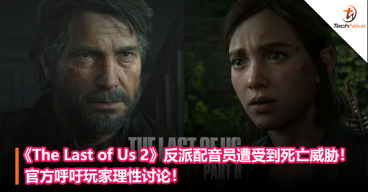《The Last of Us 2》反派配音员遭受到死亡威胁！官方呼吁玩家理性讨论！