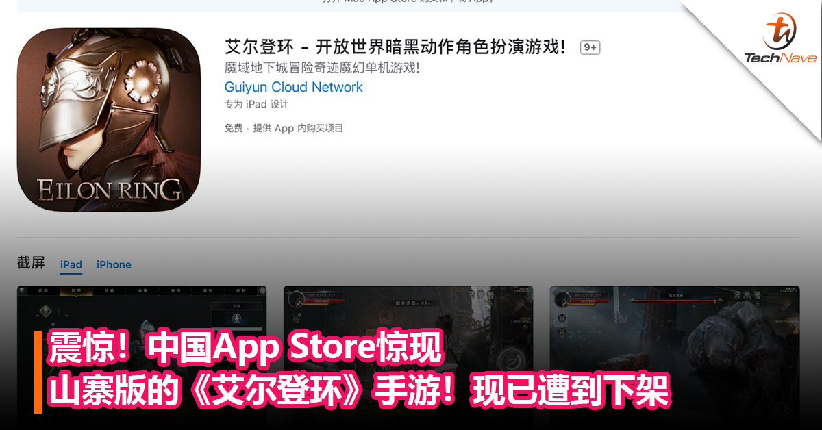 震惊！中国App Store惊现山寨版的《艾尔登环》手游！号称和正版一样，为开放世界暗黑动作角色扮演游戏