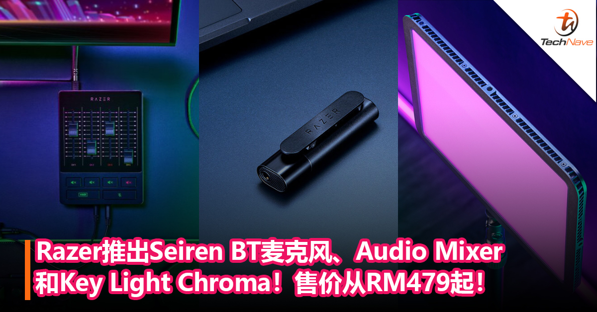 Razer推出Seiren BT麦克风、Audio Mixer和Key Light Chroma！售价从RM479起！