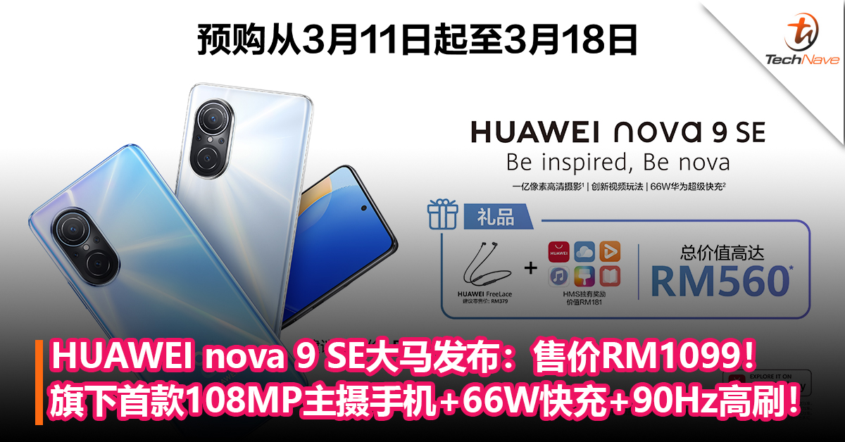 HUAWEI nova 9 SE大马发布：旗下首款108MP主摄手机+66W快充+90Hz高刷！售价RM1099！