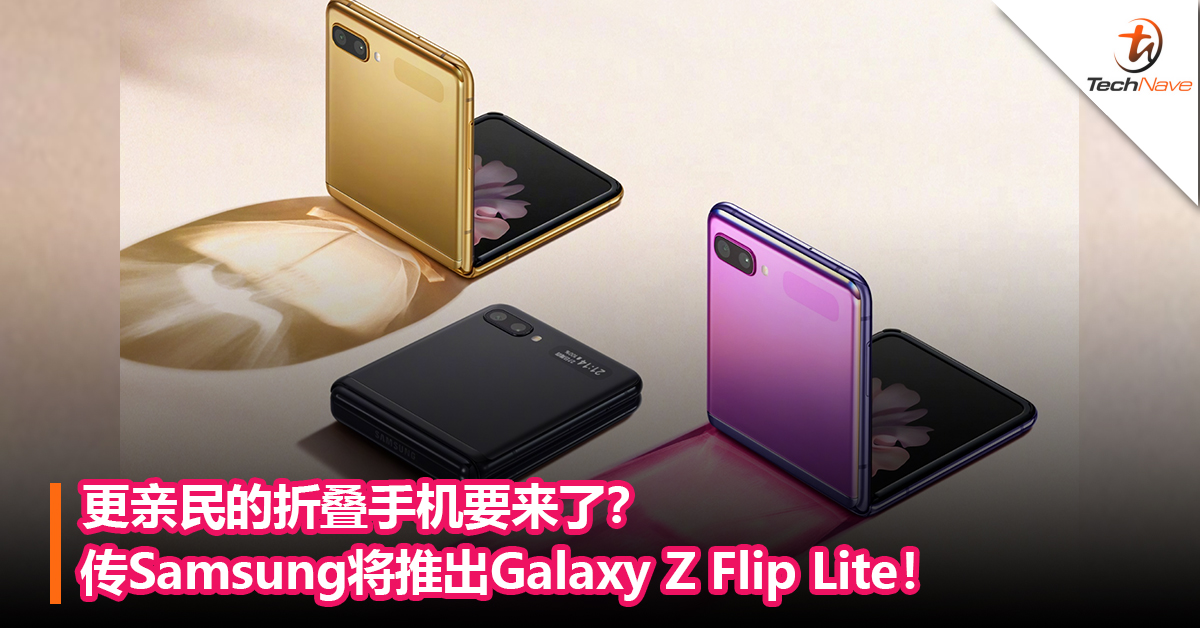 更亲民的折叠手机要来了？传Samsung将推出Galaxy Z Flip Lite！