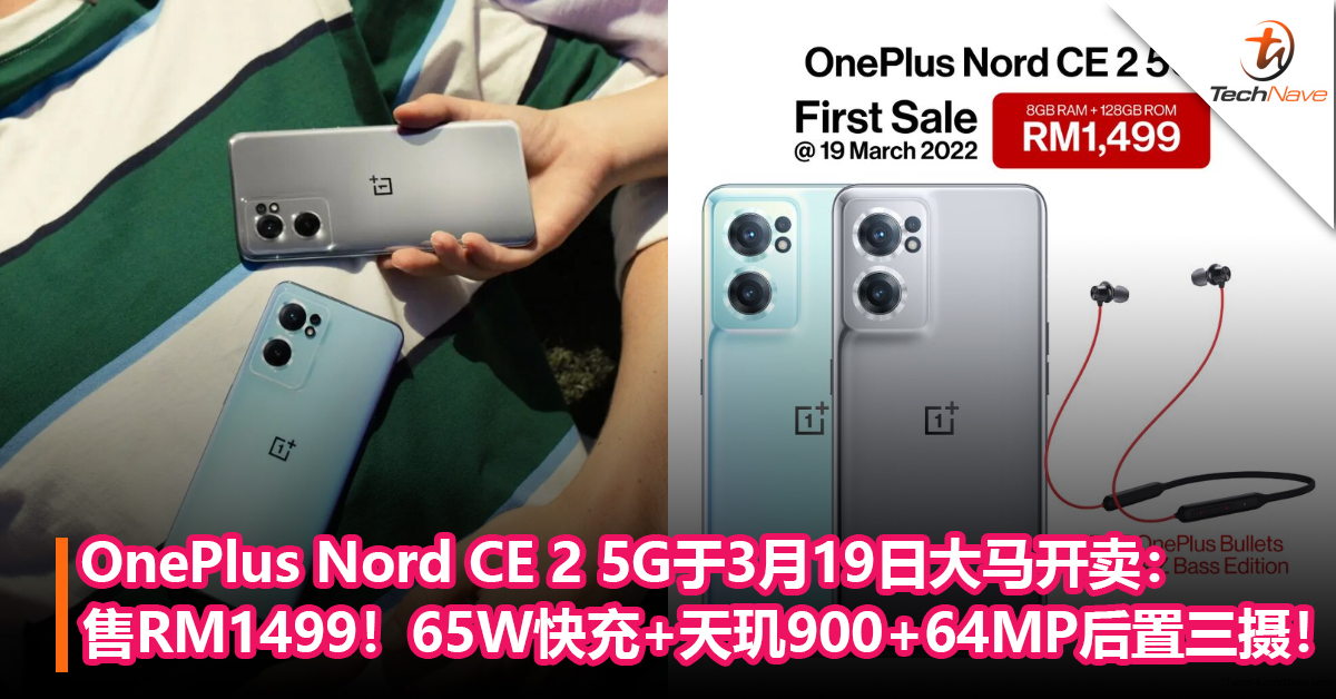 OnePlus Nord CE 2 5G于3月19日大马开卖：65W快充+MediaTek天玑900+64MP后置三摄！售RM1499!