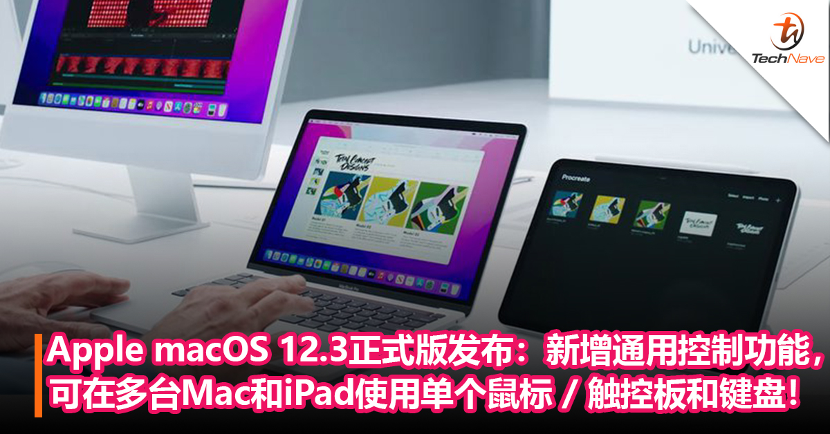Apple macOS 12.3正式版发布：新增通用控制功能，可在多台Mac和iPad使用单个鼠标 / 触控板和键盘！