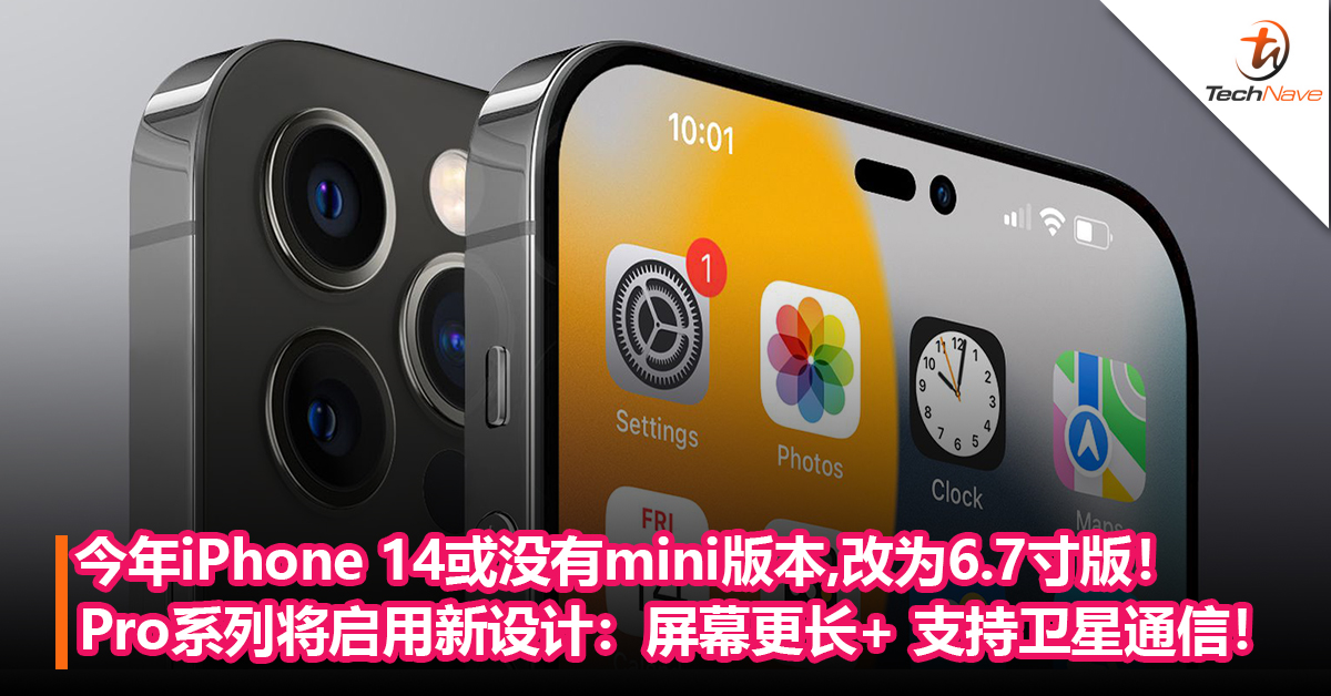 今年iPhone 14或没有mini版本，改为 6.7 寸版！Pro系列将启用新设计，屏幕更长+ 支持卫星通信！