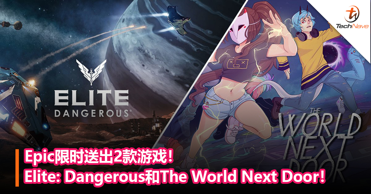 Epic限时送出2款游戏！《Elite: Dangerous》和《The World Next Door》，现可下载！