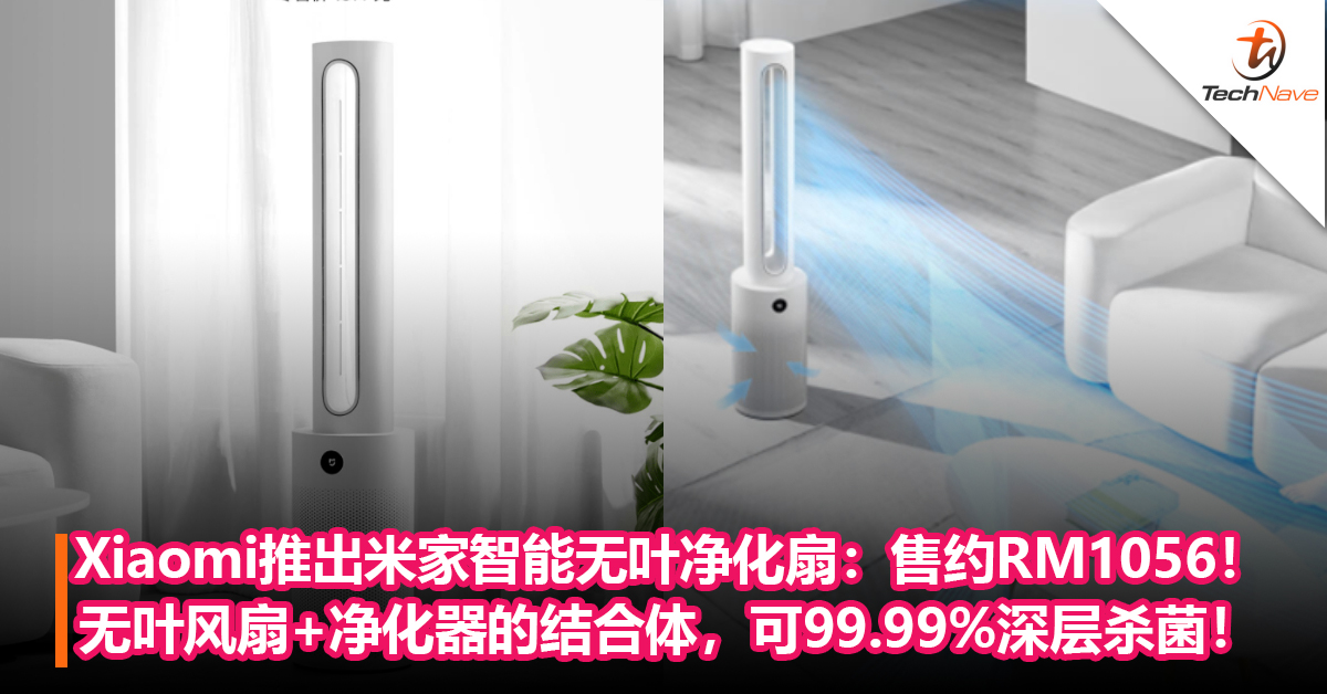 Xiaomi推出米家智能无叶净化扇：无叶风扇+净化器的结合体，可99.99%深层杀菌！售约RM1056！