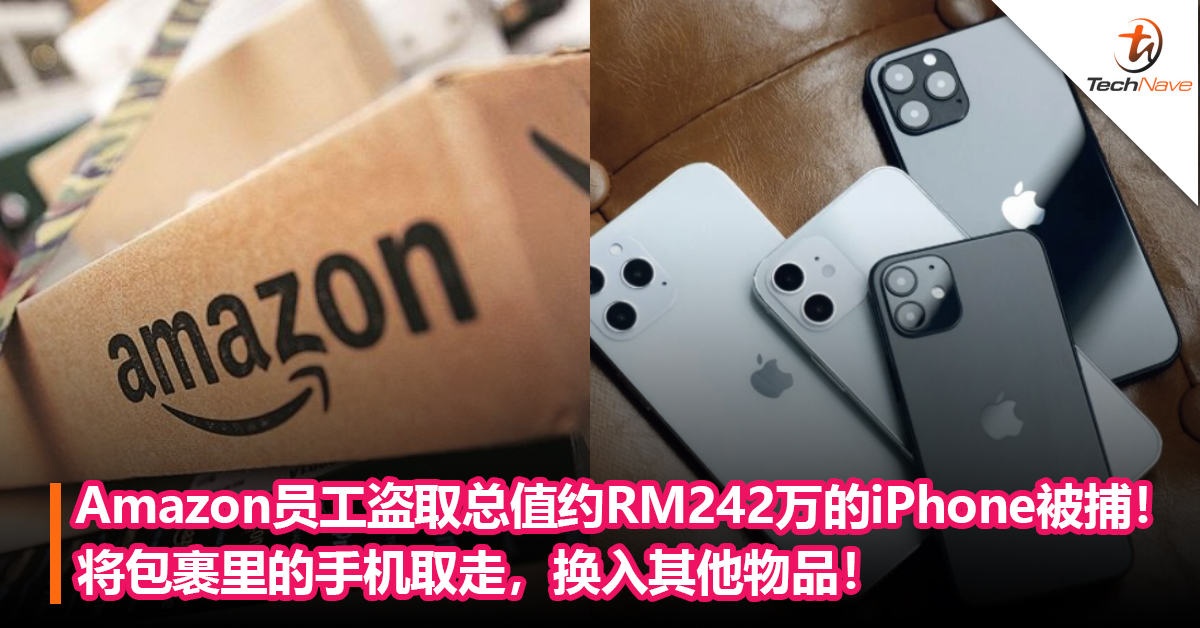 Amazon员工因盗取总值约RM242万的iPhone被捕！将包裹里的手机取走，换入其他物品！