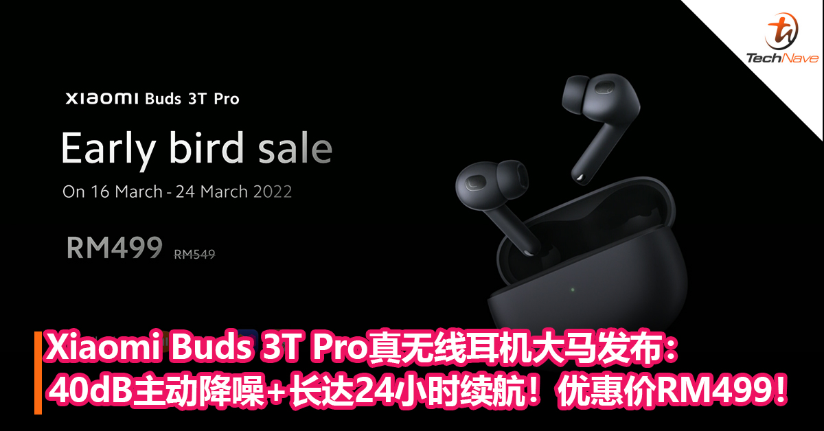 Xiaomi Buds 3T Pro真无线耳机大马发布：40dB主动降噪+长达24小时续航！优惠价只需RM499！
