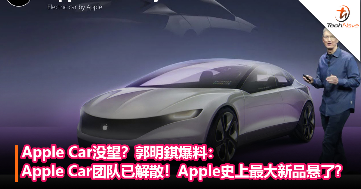 Apple Car没望？郭明錤爆料：Apple Car 团队已解散！需在3至6个月内重组，才能在 2025年量产！