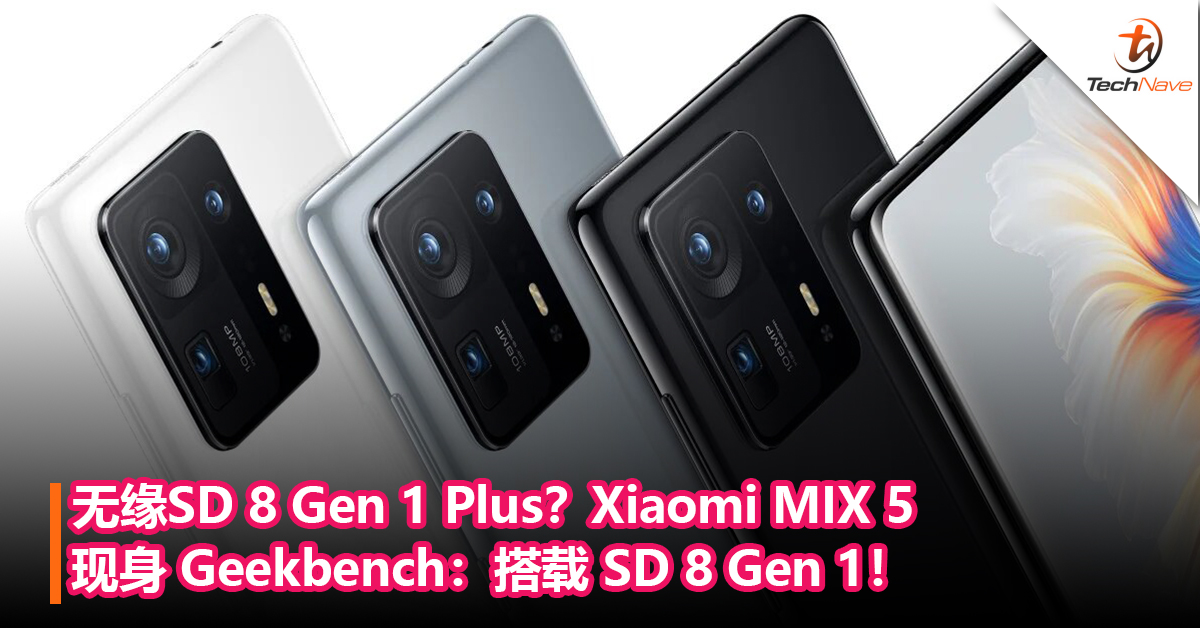无缘SD 8 Gen 1 Plus？Xiaomi MIX 5现身 Geekbench：搭载 SD 8 Gen 1！