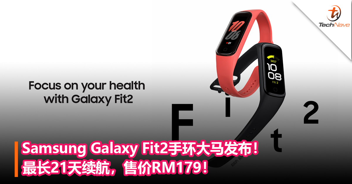 Samsung Galaxy Fit2手环大马发布！最长21天续航，售价RM179！