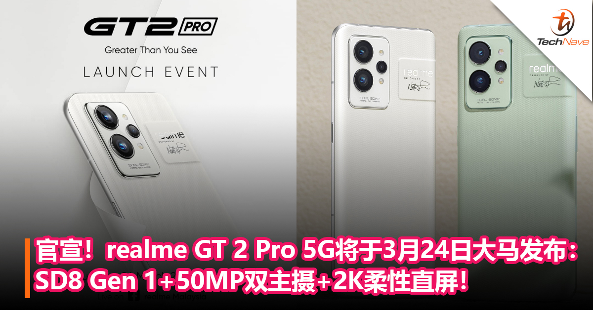 官宣！realme GT 2 Pro 5G将于3月24日大马发布：Snapdragon 8 Gen 1+50MP双主摄+2K柔性直屏+5000mAh！