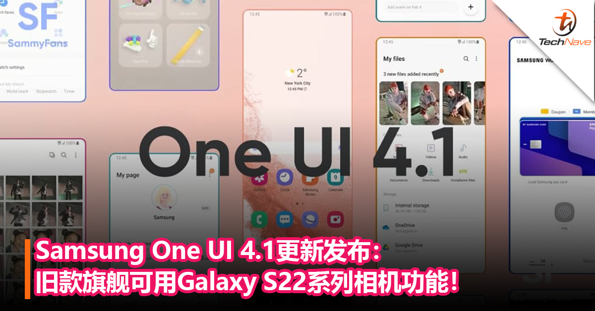 Samsung One UI 4.1更新发布：旧款旗舰可用Galaxy S22系列相机功能！