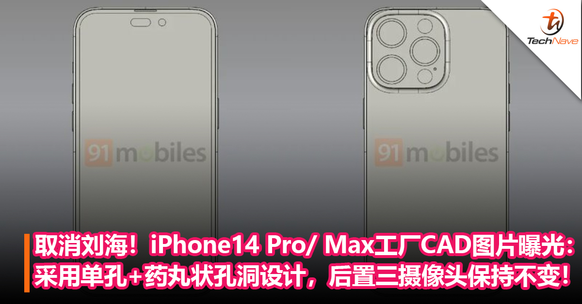 取消刘海！iPhone14 Pro/ Max工厂CAD 图片曝光：采用单孔+药丸状孔洞设计，后置三摄像头保持不变！