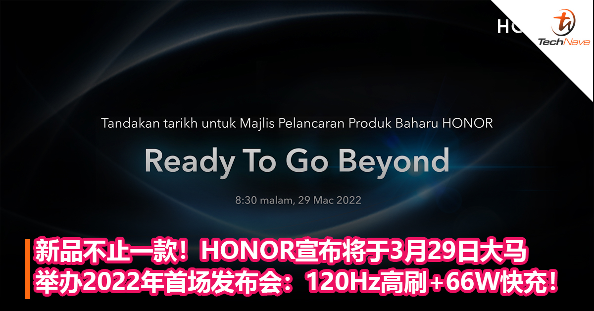 新品不止一款！HONOR宣布将于3月29日大马举办2022年首场发布会：120Hz高刷+66W快充！