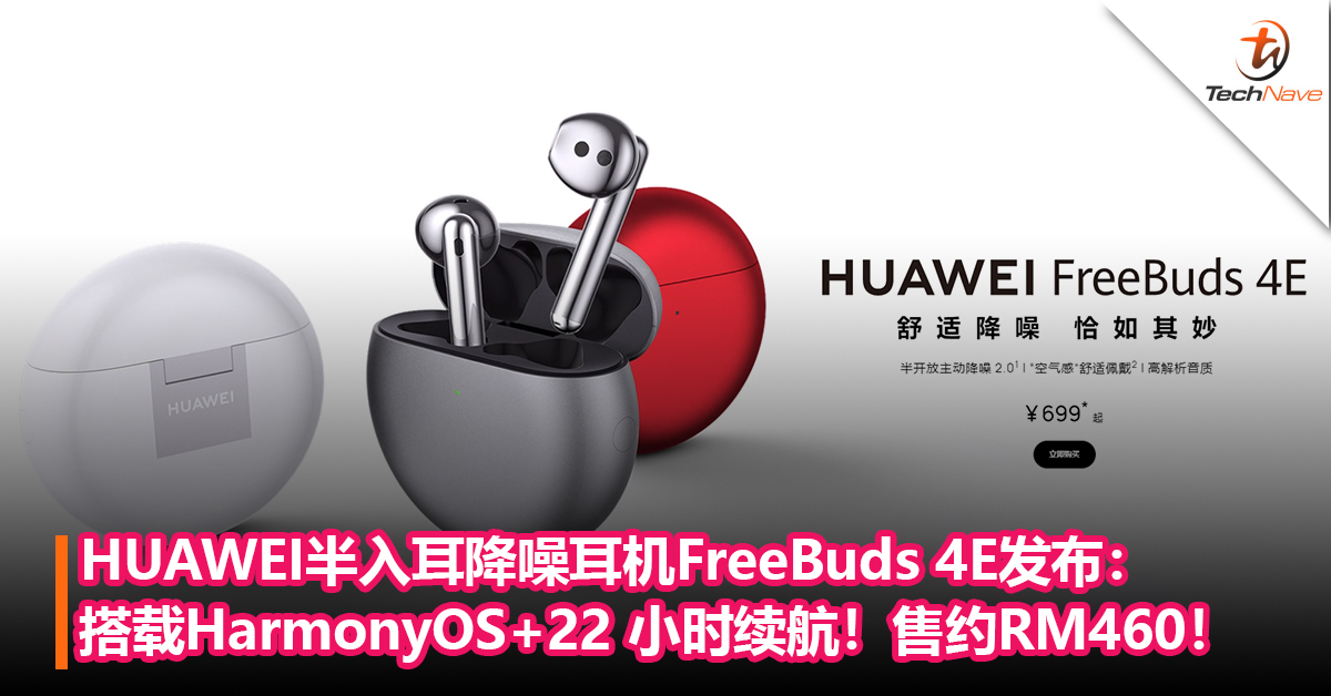 HUAWEI半入耳降噪耳机FreeBuds 4E 发布：搭载HarmonyOS+22 小时续航！售约RM460！