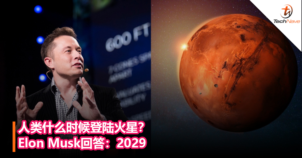 火星之旅不远了？被网友问道人类什么时候登陆火星？Elon Musk回答：2029